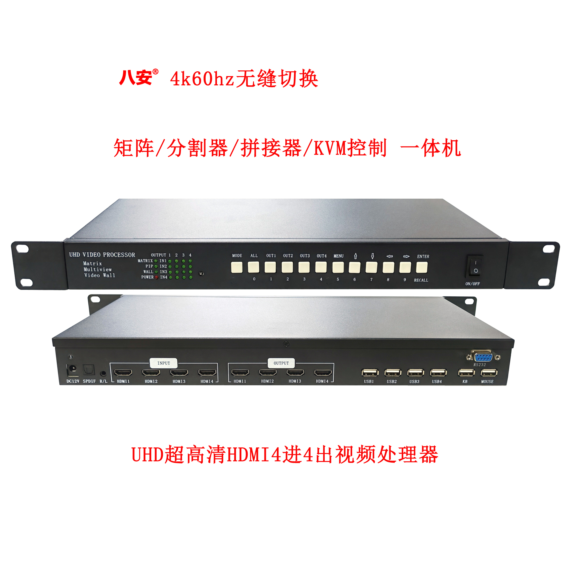 八安4K60HZ無縫切換超高清HDMI視頻處理器,集矩陣/畫面分割器/視頻拼接器/KVM控制等功能于一體圖像處理器